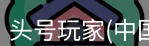 头号玩家官网